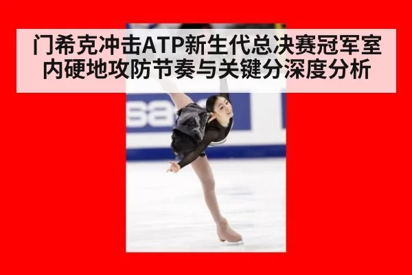 门希克冲击ATP新生代总决赛冠军室内硬地攻防节奏与关键分深度分析