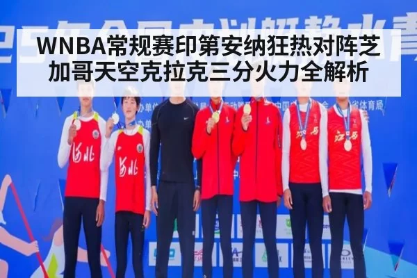 WNBA常规赛印第安纳狂热对阵芝加哥天空克拉克三分火力全解析